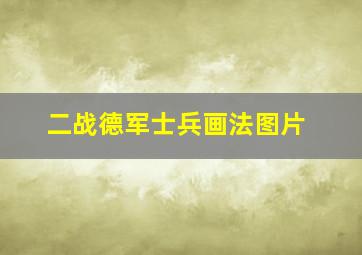 二战德军士兵画法图片