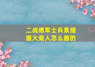 二战德军士兵素描画火柴人怎么画的