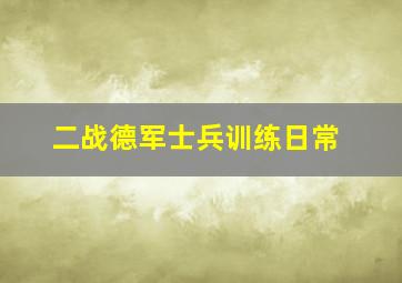 二战德军士兵训练日常