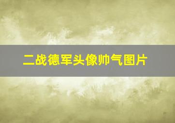 二战德军头像帅气图片