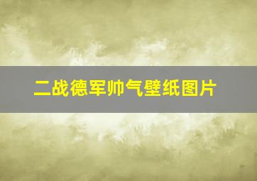 二战德军帅气壁纸图片