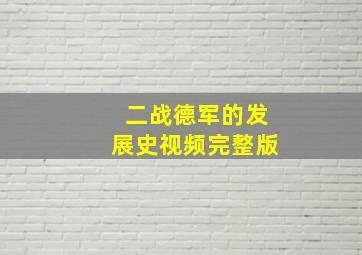 二战德军的发展史视频完整版