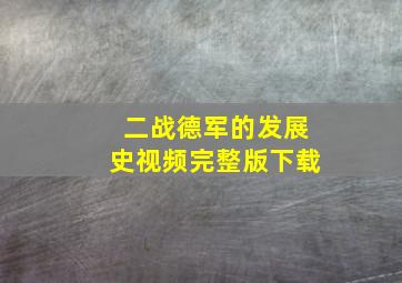 二战德军的发展史视频完整版下载