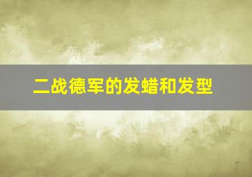 二战德军的发蜡和发型