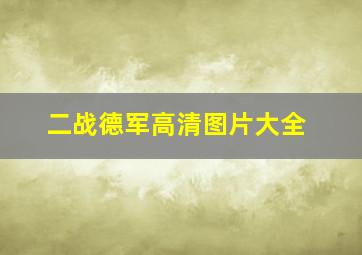 二战德军高清图片大全