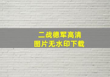 二战德军高清图片无水印下载