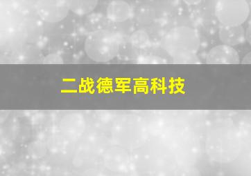 二战德军高科技