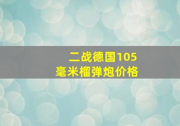 二战德国105毫米榴弹炮价格