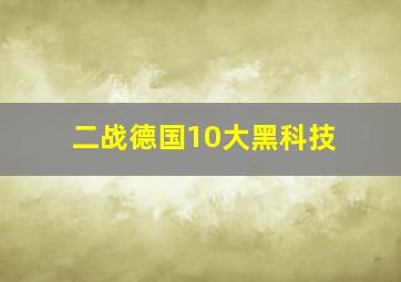 二战德国10大黑科技