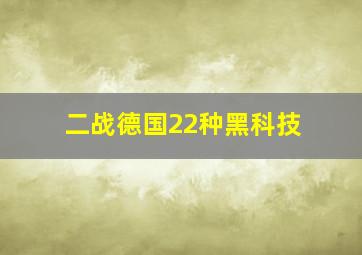 二战德国22种黑科技