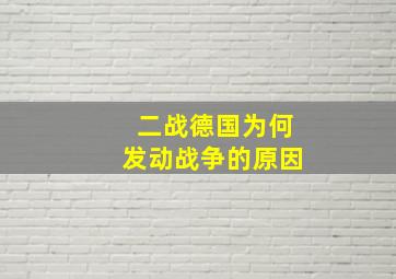 二战德国为何发动战争的原因