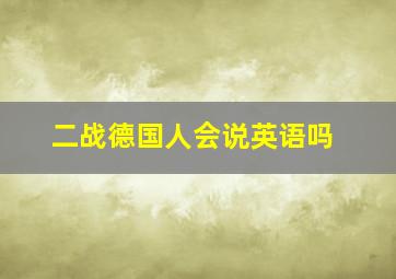 二战德国人会说英语吗