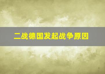 二战德国发起战争原因