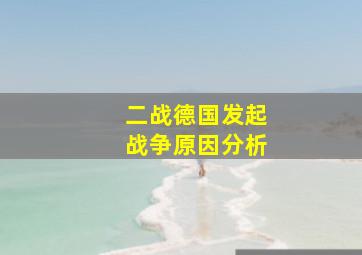 二战德国发起战争原因分析