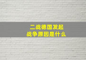 二战德国发起战争原因是什么