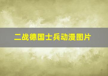 二战德国士兵动漫图片