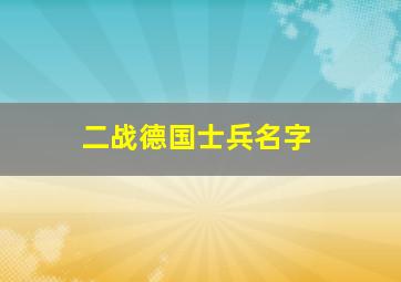 二战德国士兵名字