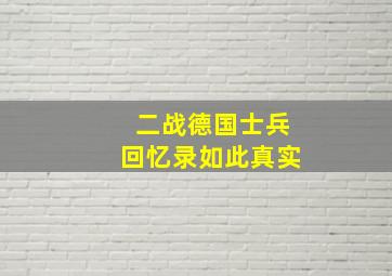 二战德国士兵回忆录如此真实