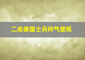 二战德国士兵帅气壁纸