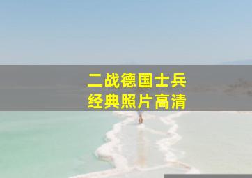 二战德国士兵经典照片高清