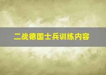 二战德国士兵训练内容