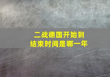 二战德国开始到结束时间是哪一年