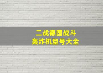 二战德国战斗轰炸机型号大全