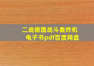 二战德国战斗轰炸机电子书pdf百度网盘