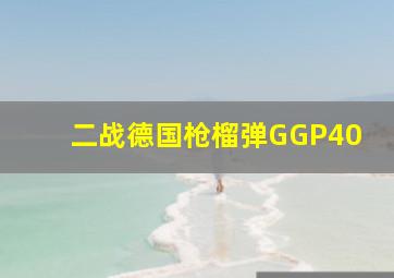 二战德国枪榴弹GGP40