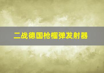 二战德国枪榴弹发射器