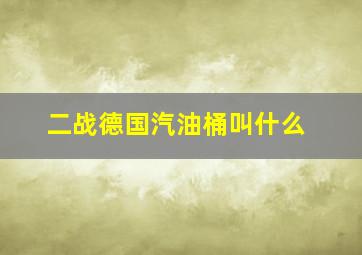 二战德国汽油桶叫什么