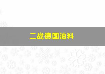 二战德国油料