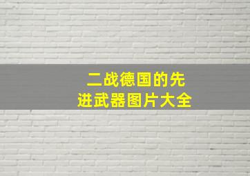 二战德国的先进武器图片大全