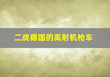 二战德国的高射机枪车