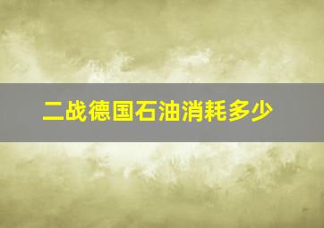 二战德国石油消耗多少