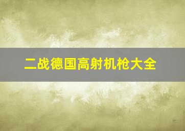 二战德国高射机枪大全