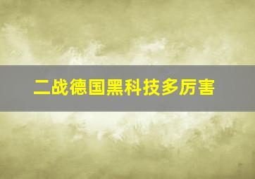 二战德国黑科技多厉害