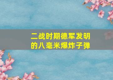 二战时期德军发明的八毫米爆炸子弹