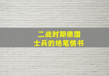 二战时期德国士兵的绝笔情书