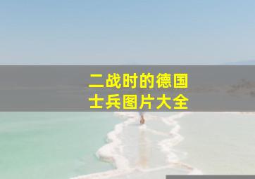 二战时的德国士兵图片大全