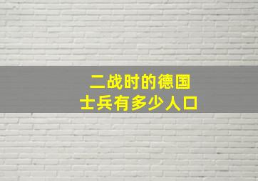 二战时的德国士兵有多少人口