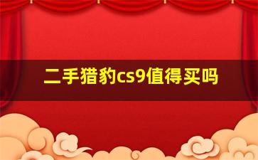 二手猎豹cs9值得买吗