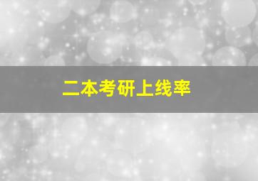 二本考研上线率