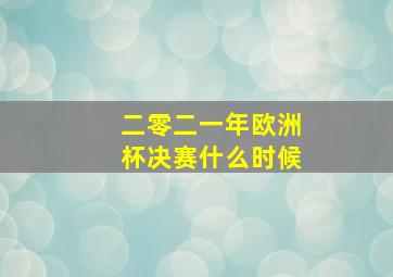 二零二一年欧洲杯决赛什么时候