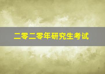 二零二零年研究生考试