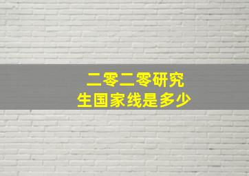 二零二零研究生国家线是多少