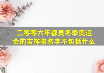 二零零六年都灵冬季奥运会的吉祥物名字不包括什么