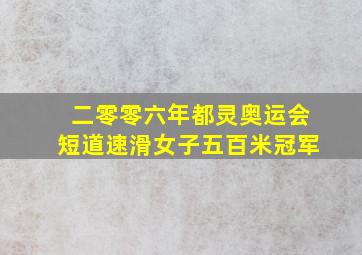 二零零六年都灵奥运会短道速滑女子五百米冠军