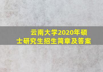 云南大学2020年硕士研究生招生简章及答案