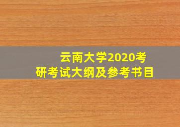 云南大学2020考研考试大纲及参考书目